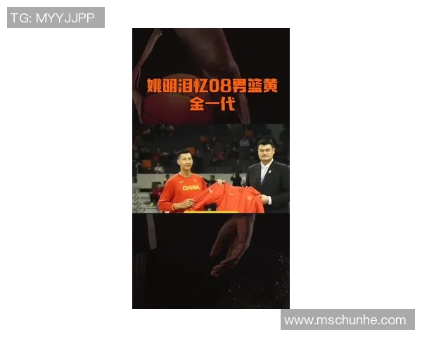 姚明与2008年小孩的成长故事：从篮球场到人生舞台的启示与传承