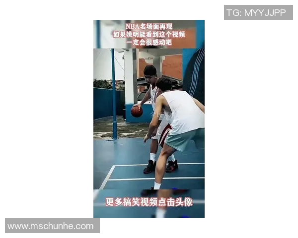 劳拉在篮球赛场上偶遇姚明感受巨人魅力与友谊的温暖瞬间