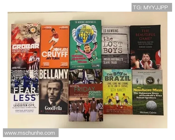 探索足球明星自传的魅力与价值哪位球员的故事最值得一读 探索足球明星自传的魅力与价值哪位球员的故事最值得一读